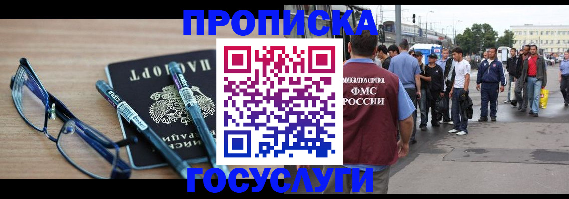 прописка для работы в Ачинске